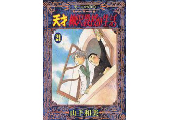 楽天ブックス 天才 柳沢教授の生活 21 山下 和美 本 楽天ブックス 天才 柳沢教授の生活 21 山下 和美 本